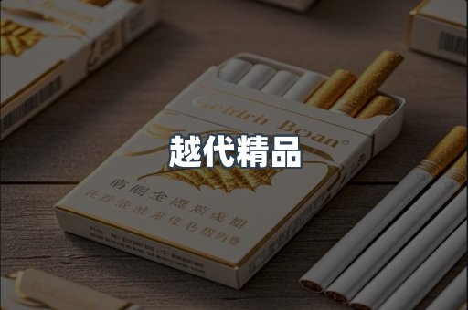 越代精品